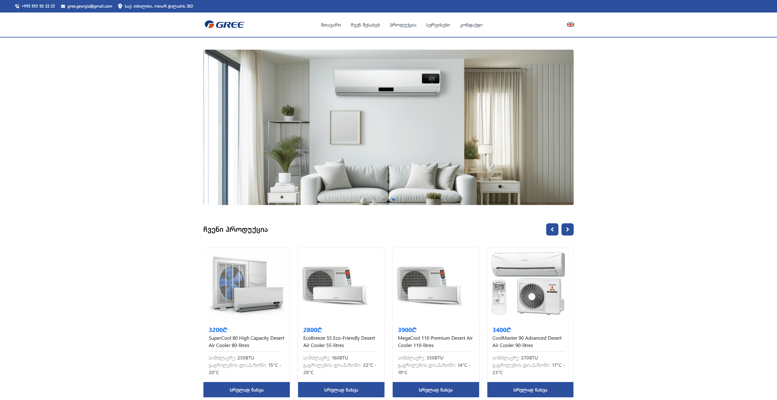 Gree - კონდიცირების ტექნიკის ონლაინ მაღაზია